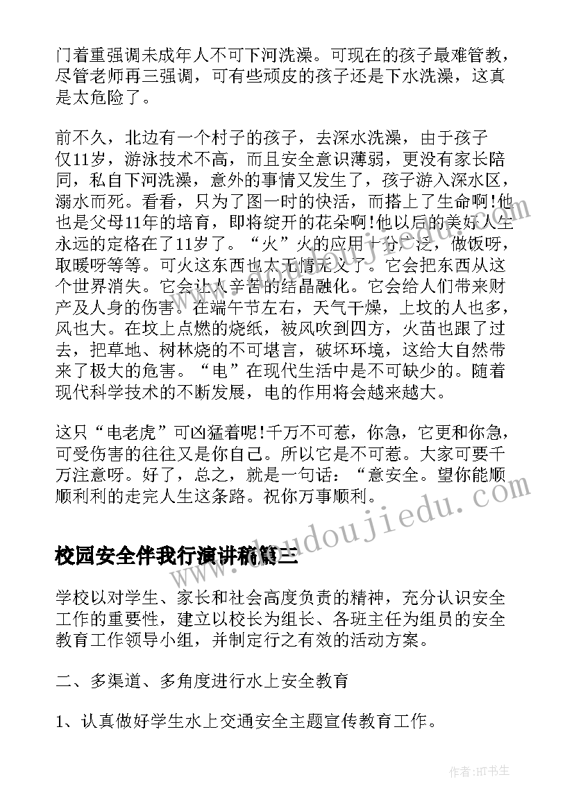 最新校园安全伴我行演讲稿 校园安全伴我行(实用5篇)