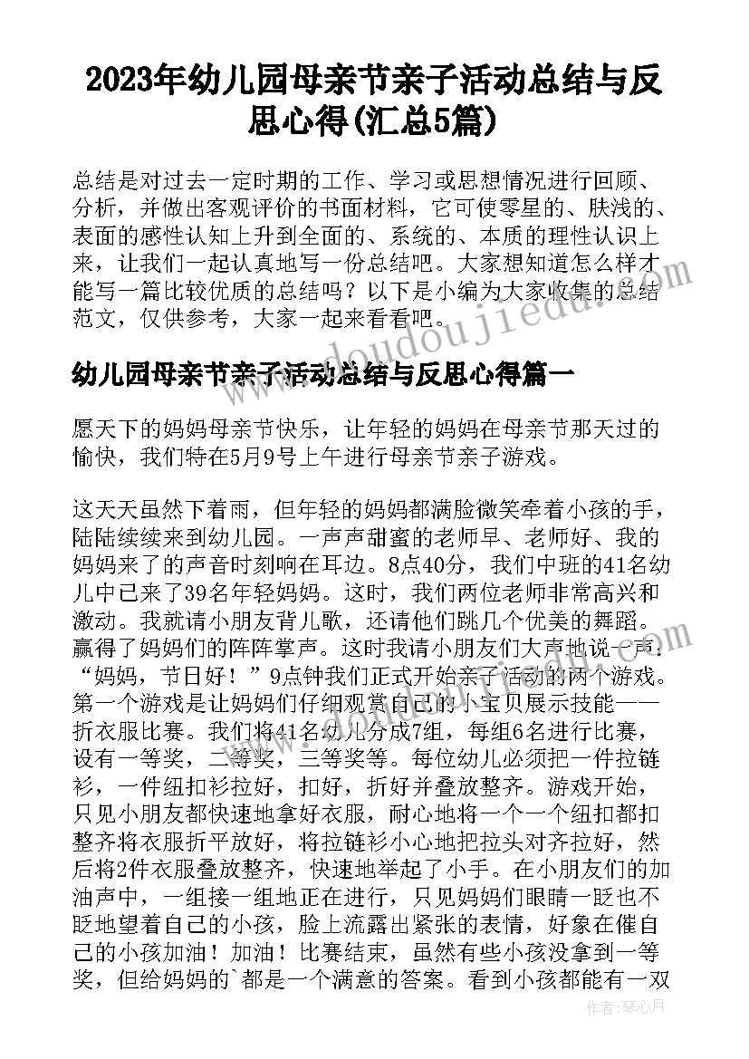 2023年幼儿园母亲节亲子活动总结与反思心得(汇总5篇)