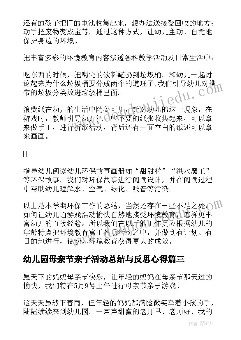 2023年幼儿园母亲节亲子活动总结与反思心得(汇总5篇)