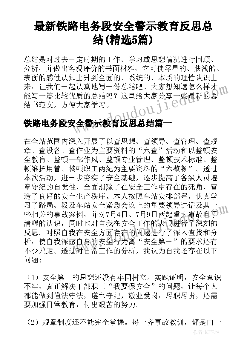 最新铁路电务段安全警示教育反思总结(精选5篇)