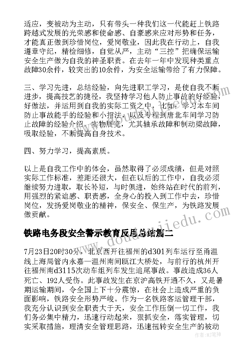 最新铁路电务段安全警示教育反思总结(精选5篇)