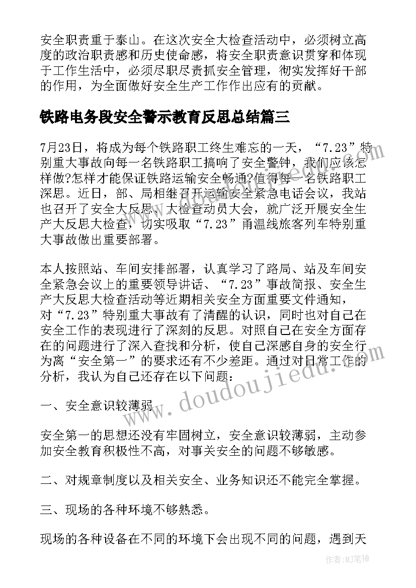 最新铁路电务段安全警示教育反思总结(精选5篇)