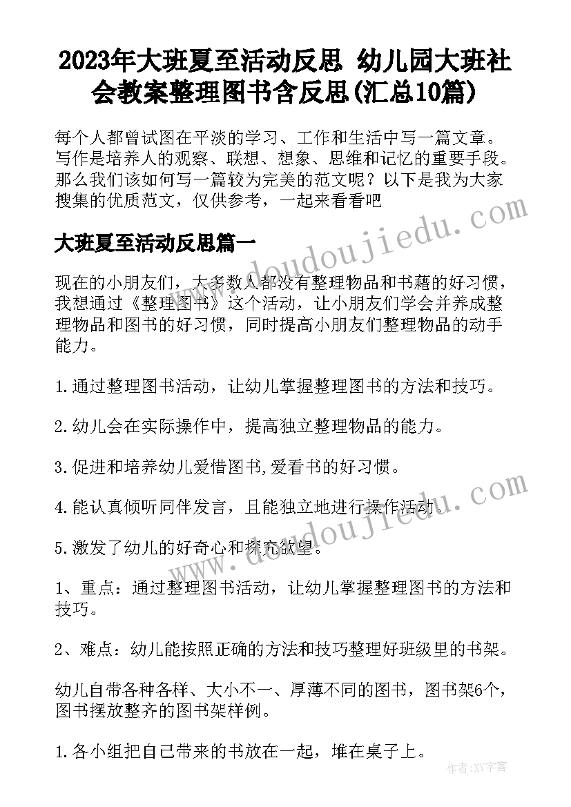 2023年大班夏至活动反思 幼儿园大班社会教案整理图书含反思(汇总10篇)