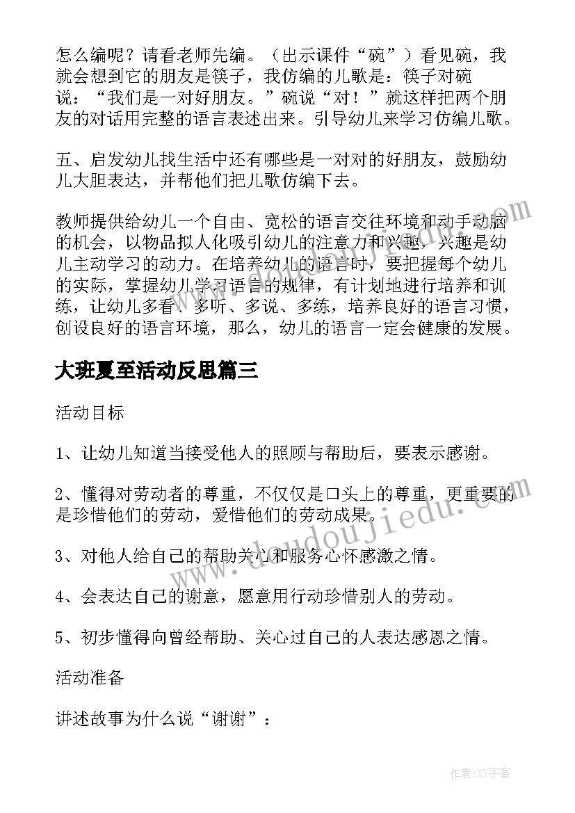 2023年大班夏至活动反思 幼儿园大班社会教案整理图书含反思(汇总10篇)