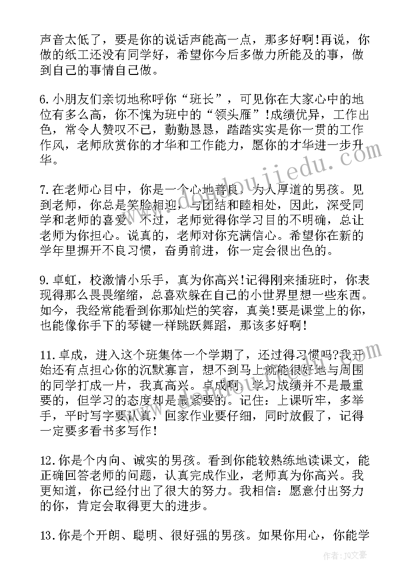 小学生评语班主任寄语男生(大全9篇)