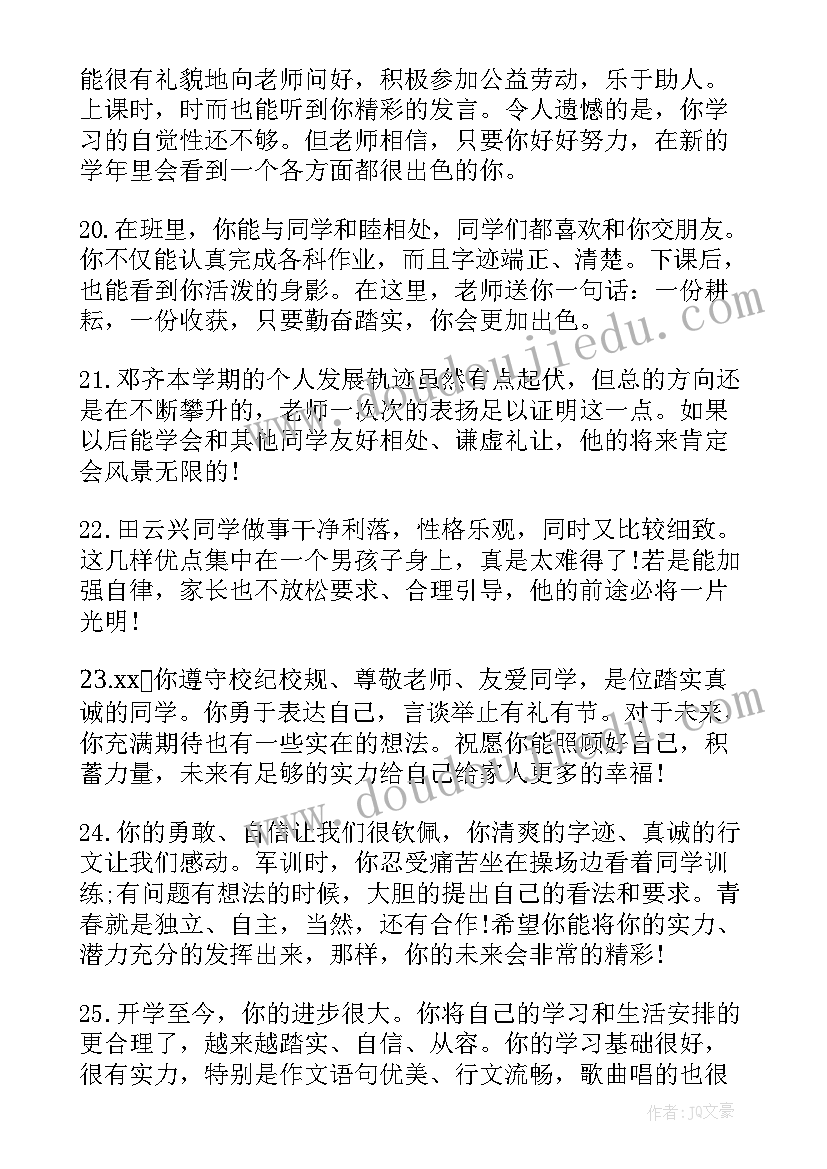 小学生评语班主任寄语男生(大全9篇)