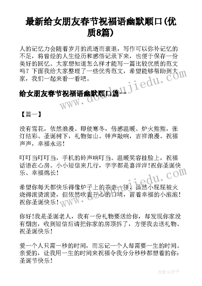 最新给女朋友春节祝福语幽默顺口(优质8篇)