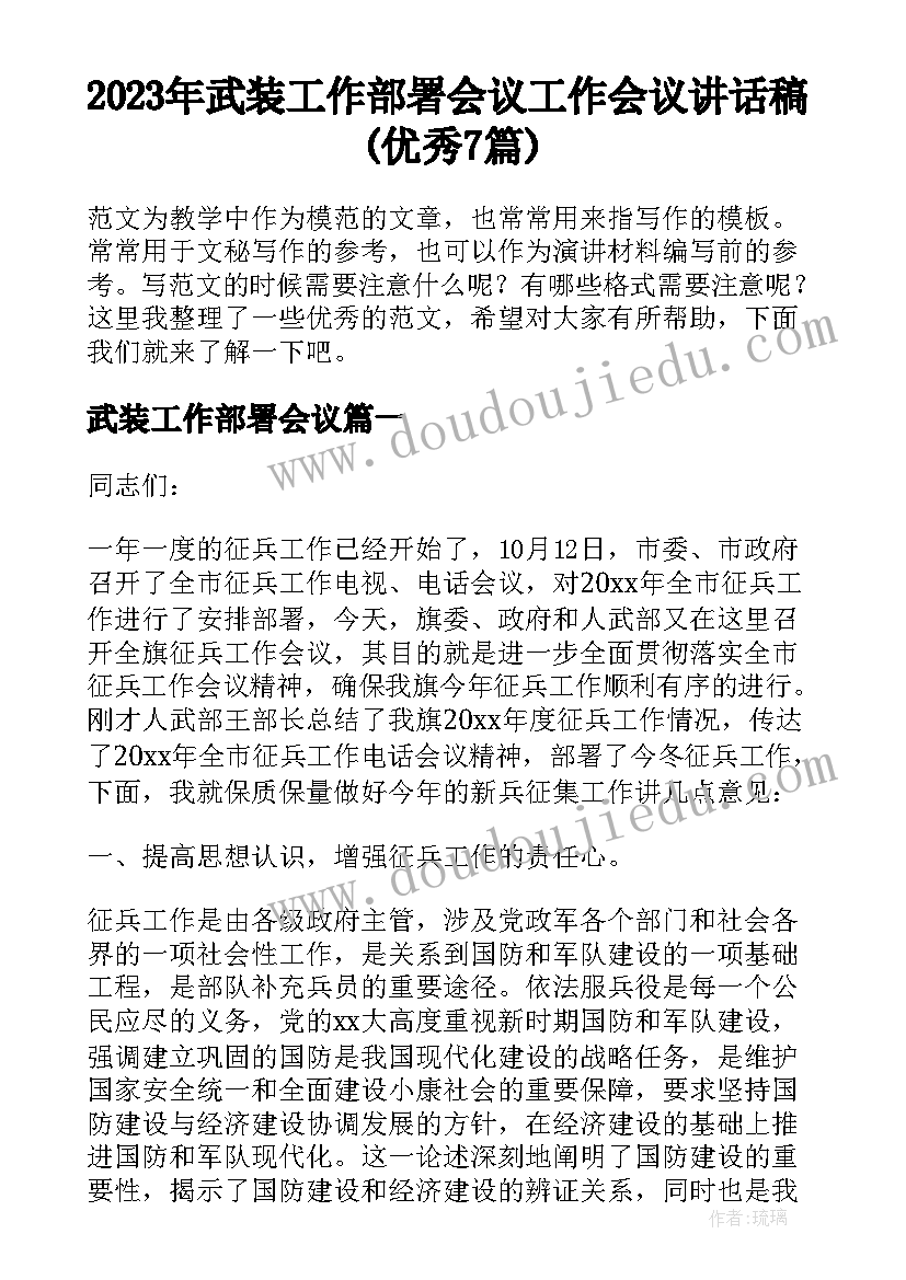 2023年武装工作部署会议 工作会议讲话稿(优秀7篇)