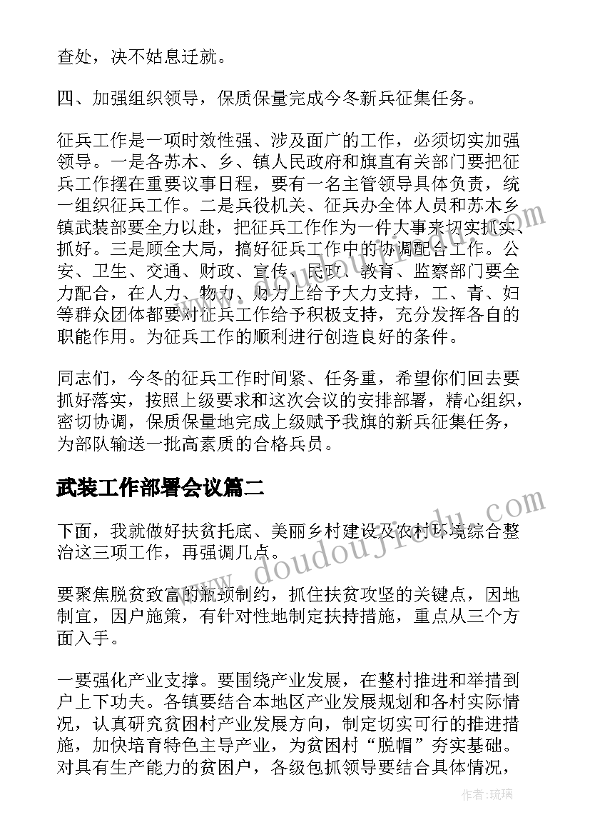 2023年武装工作部署会议 工作会议讲话稿(优秀7篇)