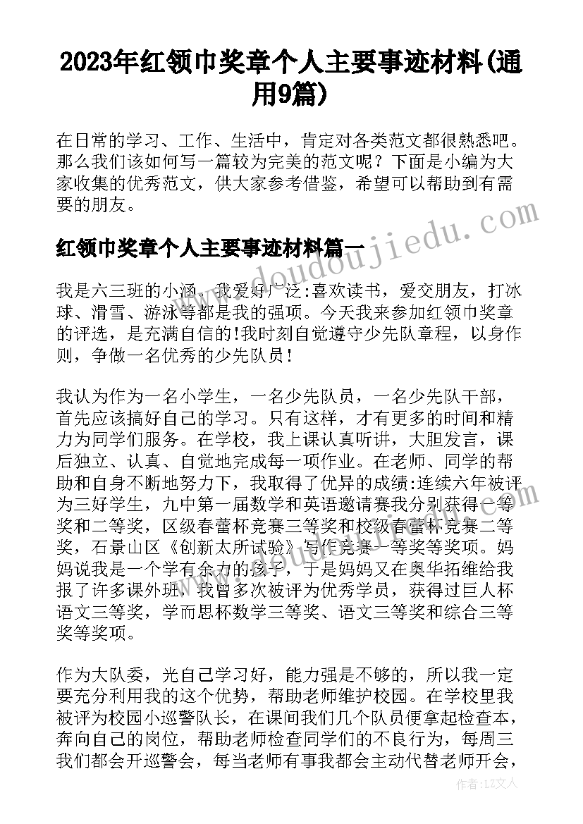 2023年红领巾奖章个人主要事迹材料(通用9篇)