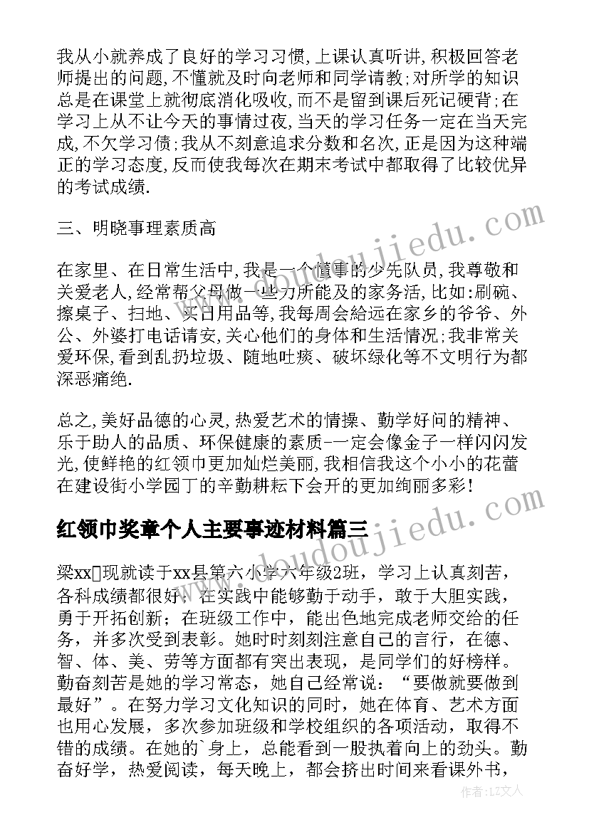 2023年红领巾奖章个人主要事迹材料(通用9篇)