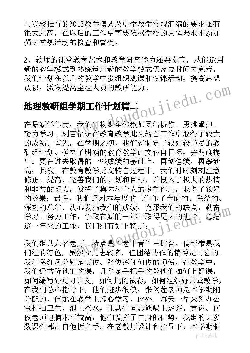 2023年地理教研组学期工作计划(实用6篇)