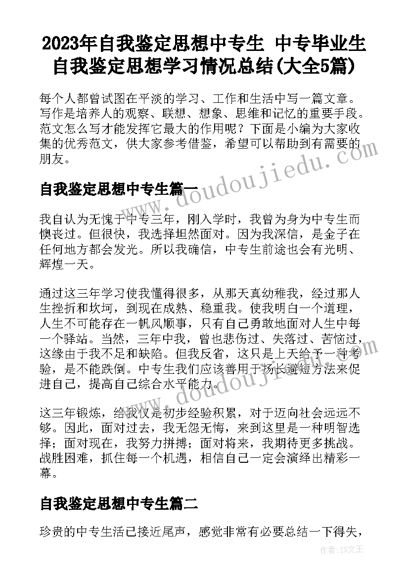 2023年自我鉴定思想中专生 中专毕业生自我鉴定思想学习情况总结(大全5篇)