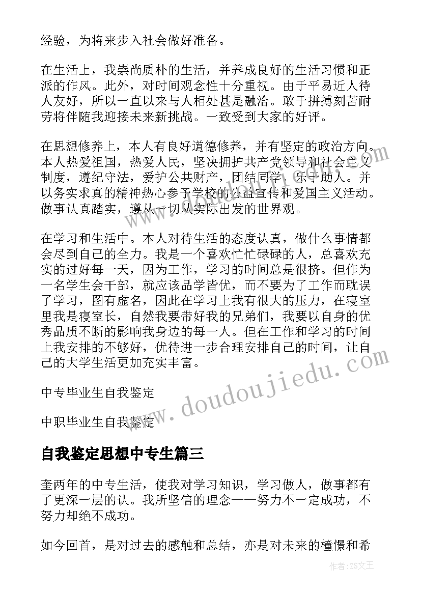 2023年自我鉴定思想中专生 中专毕业生自我鉴定思想学习情况总结(大全5篇)