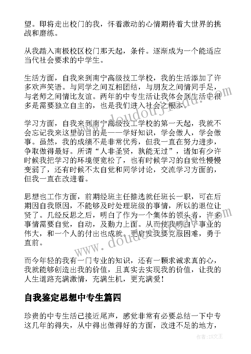 2023年自我鉴定思想中专生 中专毕业生自我鉴定思想学习情况总结(大全5篇)