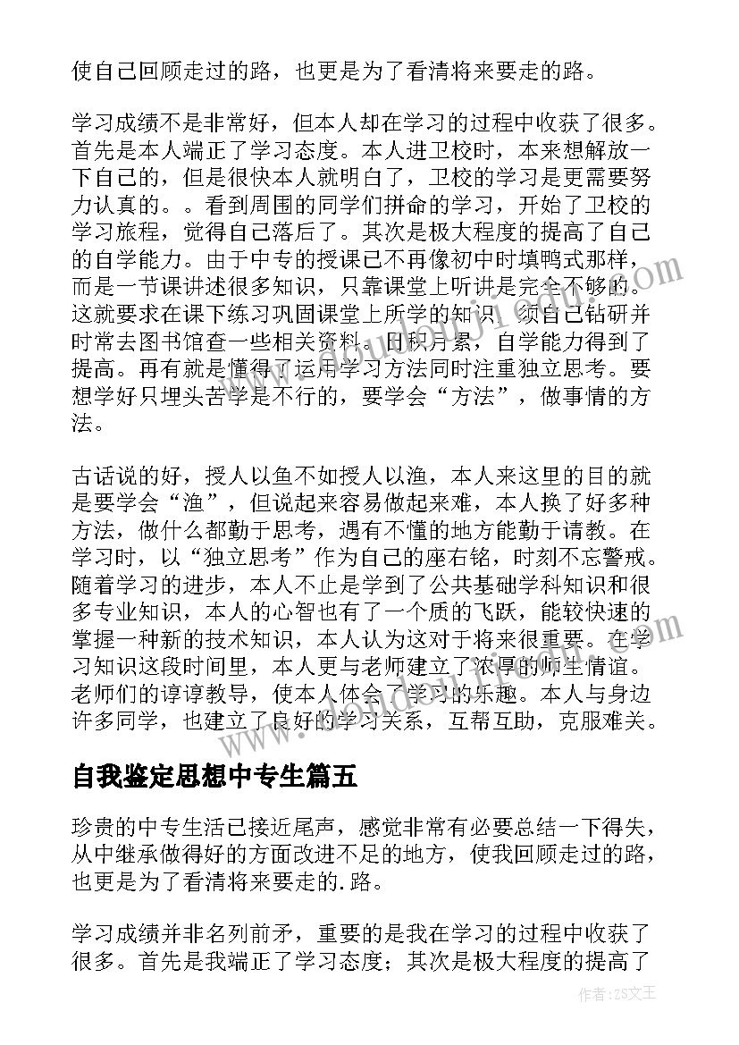 2023年自我鉴定思想中专生 中专毕业生自我鉴定思想学习情况总结(大全5篇)