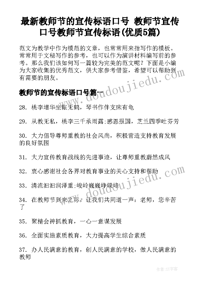 最新教师节的宣传标语口号 教师节宣传口号教师节宣传标语(优质5篇)