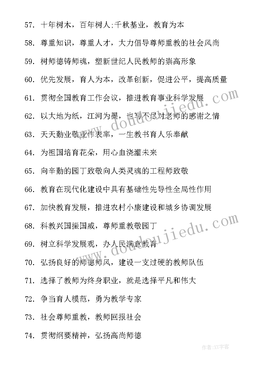 最新教师节的宣传标语口号 教师节宣传口号教师节宣传标语(优质5篇)