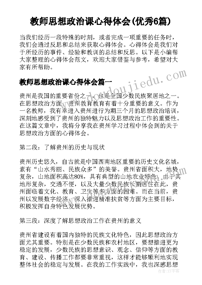 教师思想政治课心得体会(优秀6篇)