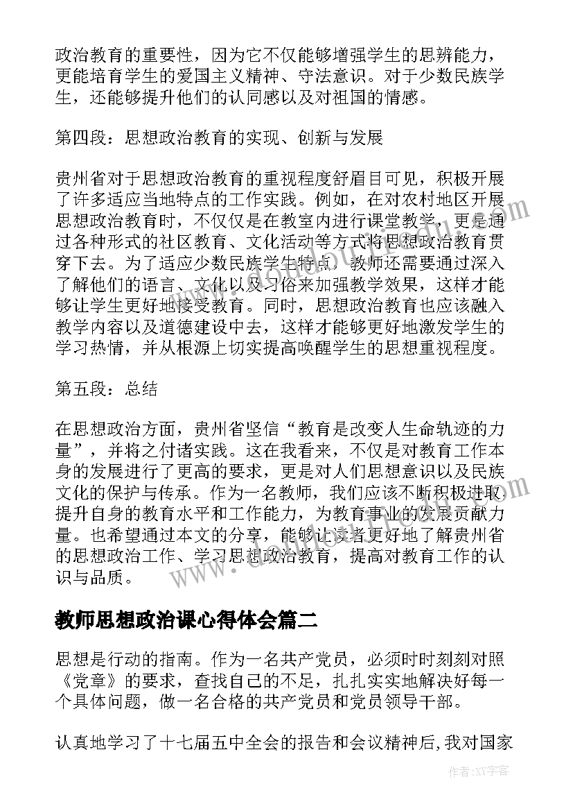 教师思想政治课心得体会(优秀6篇)