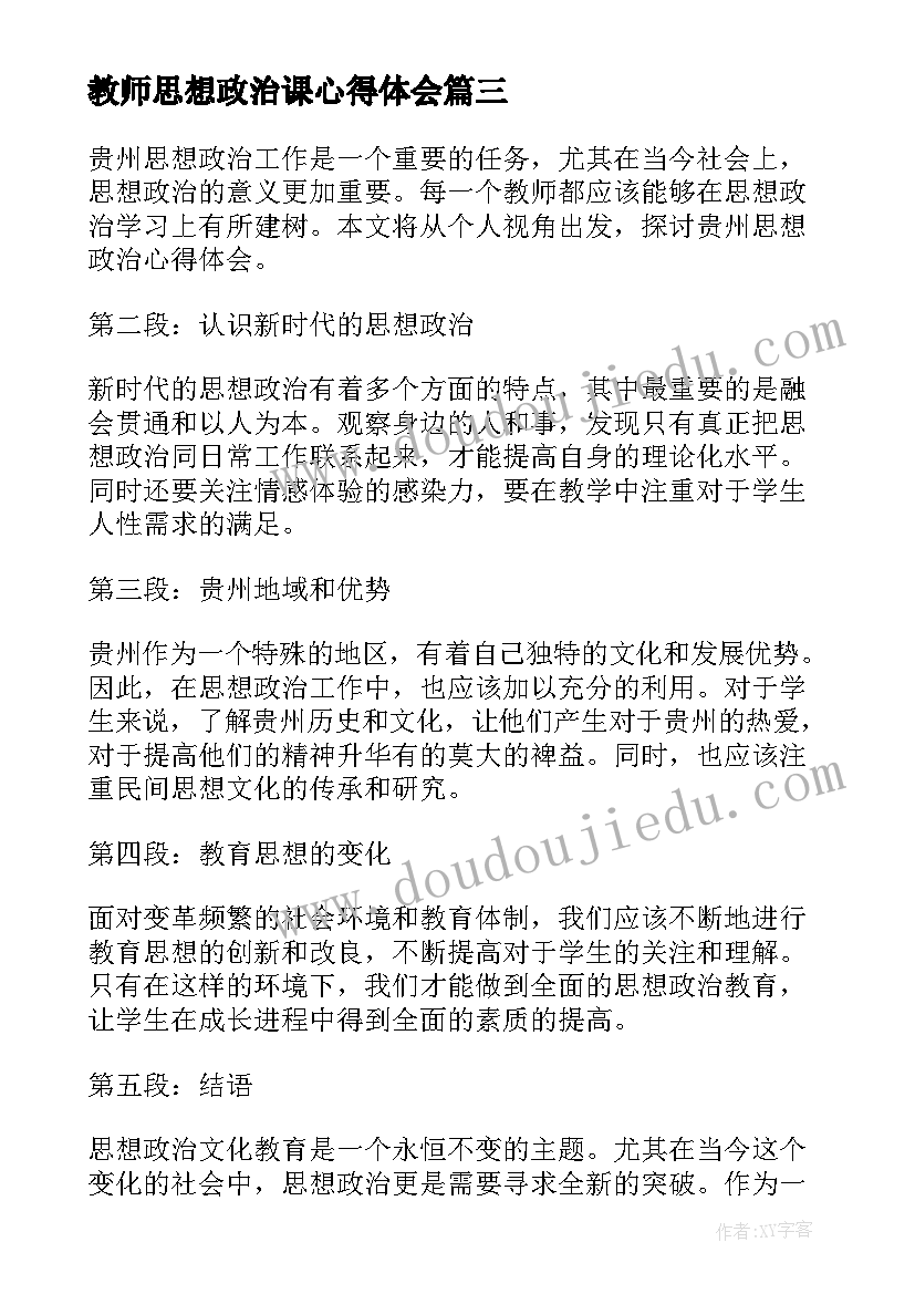 教师思想政治课心得体会(优秀6篇)