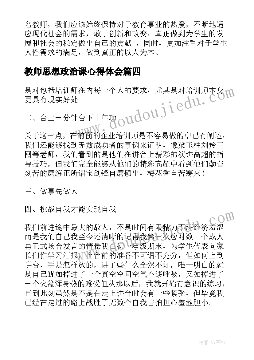 教师思想政治课心得体会(优秀6篇)