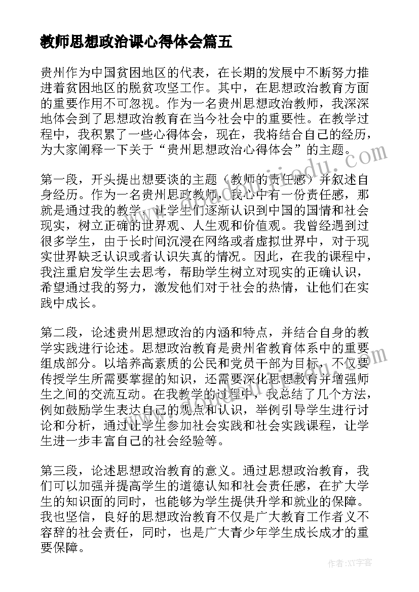 教师思想政治课心得体会(优秀6篇)