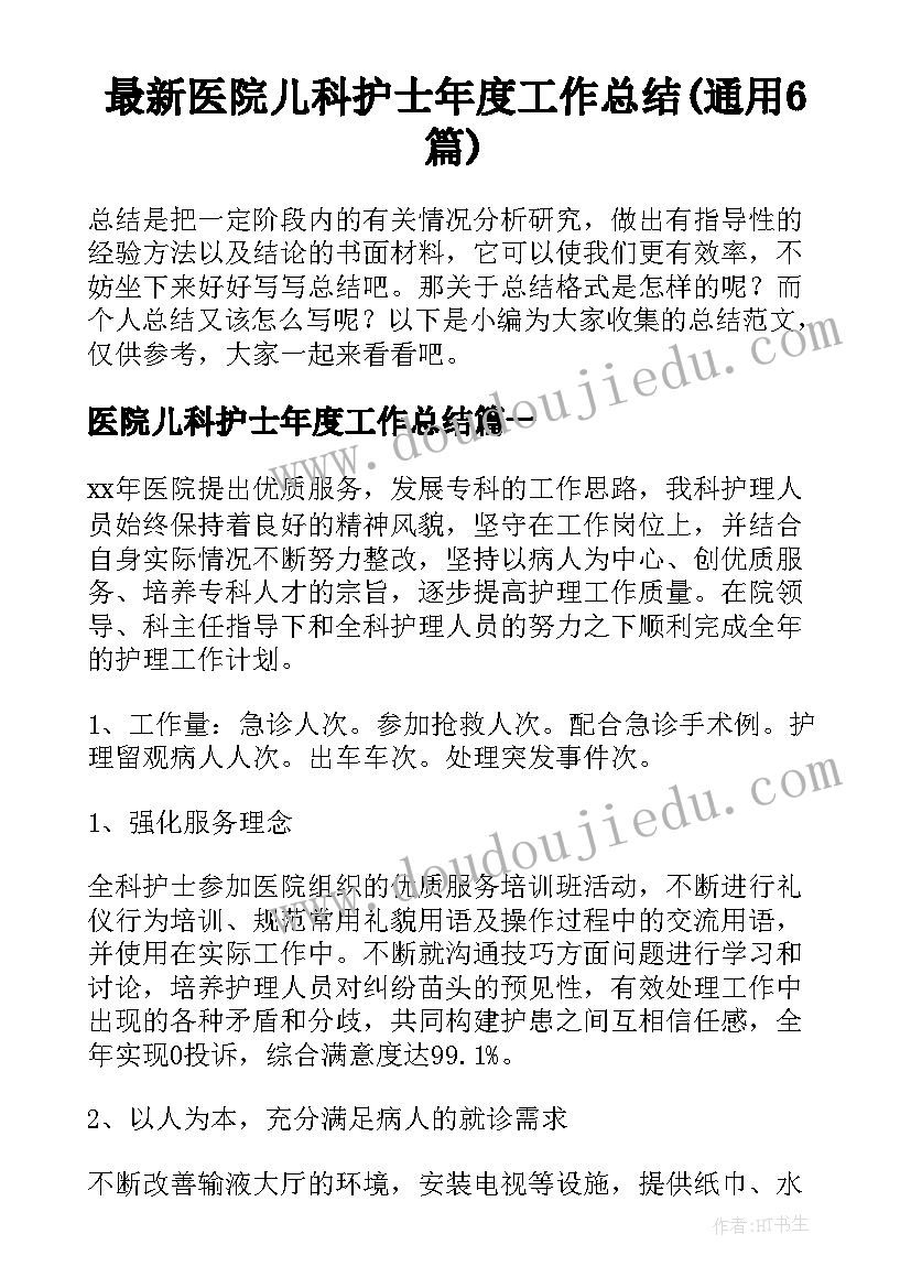 最新医院儿科护士年度工作总结(通用6篇)