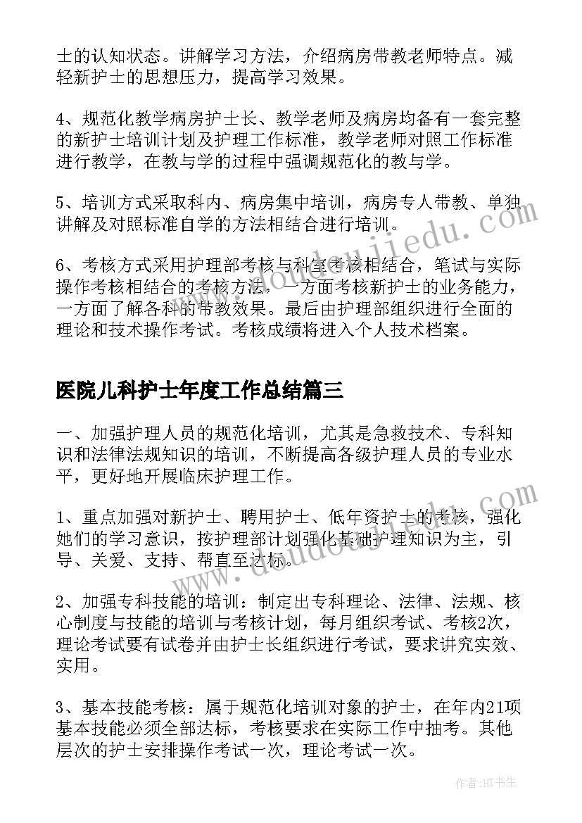 最新医院儿科护士年度工作总结(通用6篇)