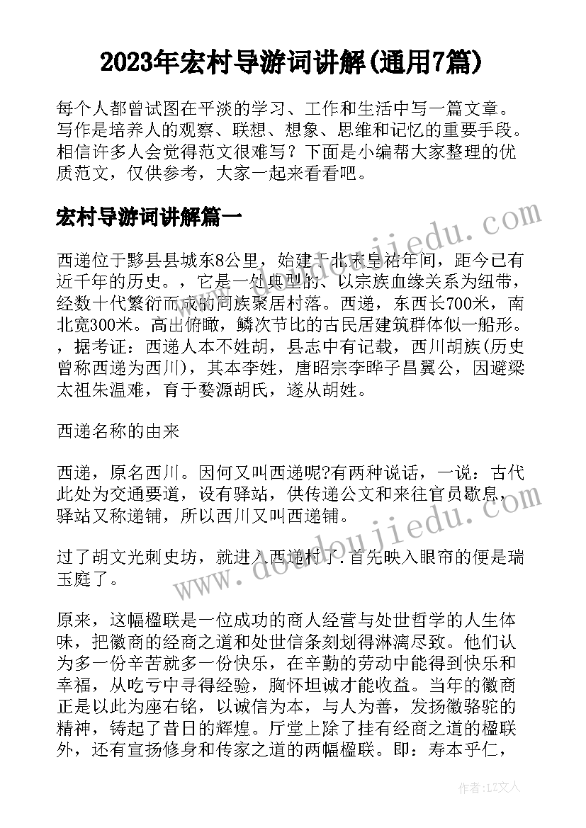 2023年宏村导游词讲解(通用7篇)