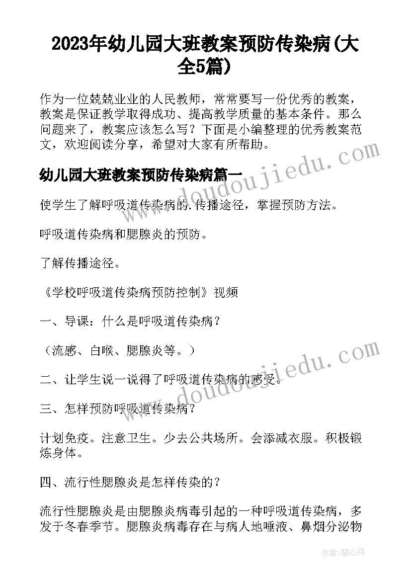 2023年幼儿园大班教案预防传染病(大全5篇)