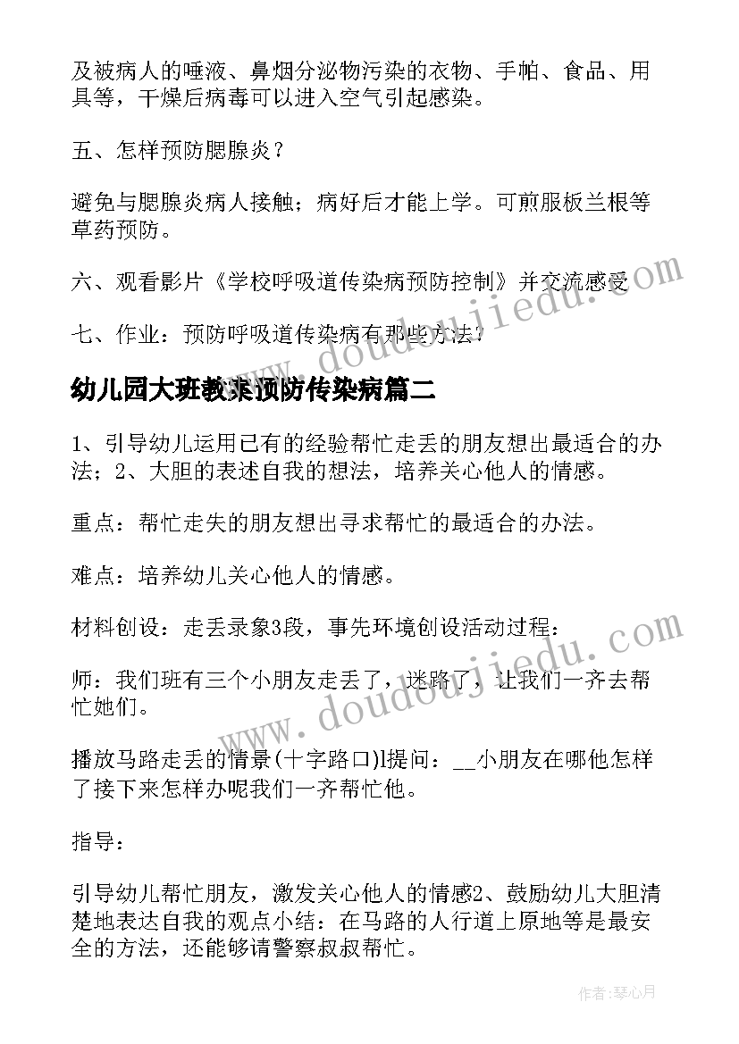 2023年幼儿园大班教案预防传染病(大全5篇)