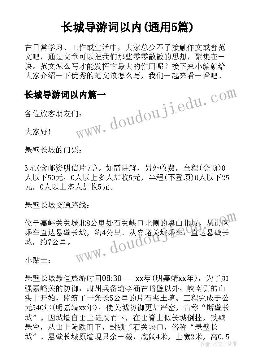 长城导游词以内(通用5篇)