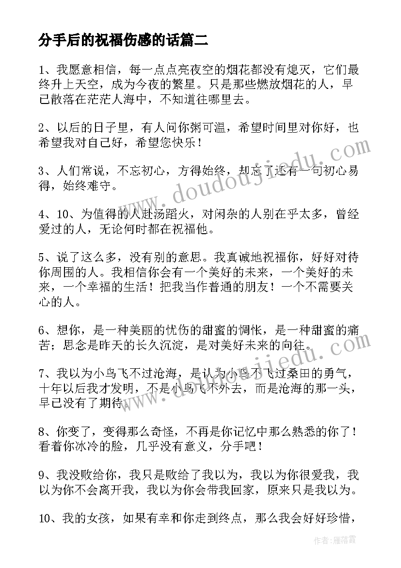 分手后的祝福伤感的话 分手后的祝福语(优质5篇)