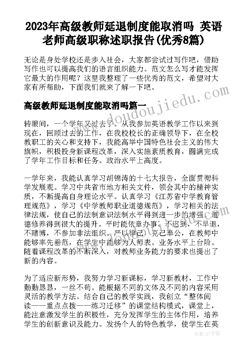 2023年高级教师延退制度能取消吗 英语老师高级职称述职报告(优秀8篇)