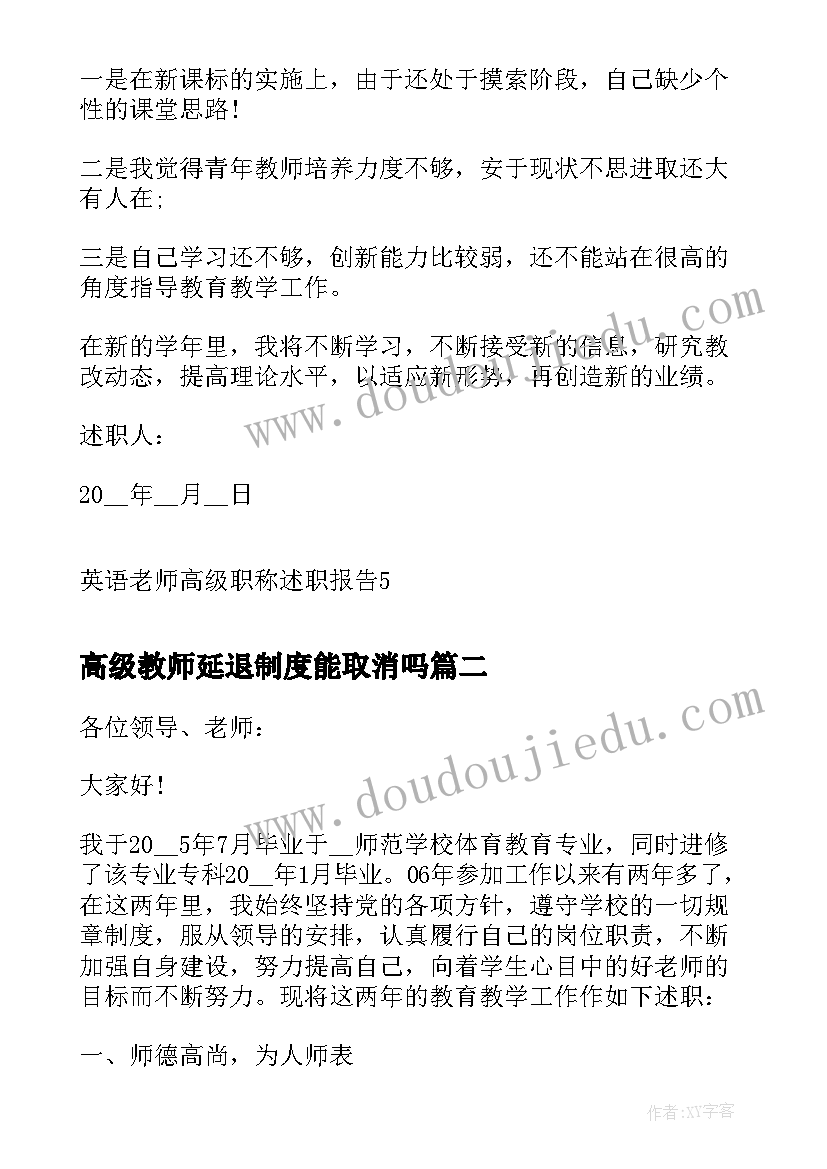 2023年高级教师延退制度能取消吗 英语老师高级职称述职报告(优秀8篇)