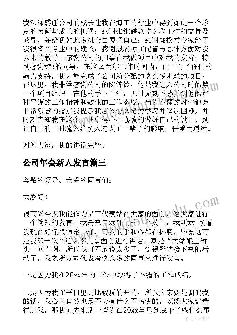 最新公司年会新人发言(精选10篇)