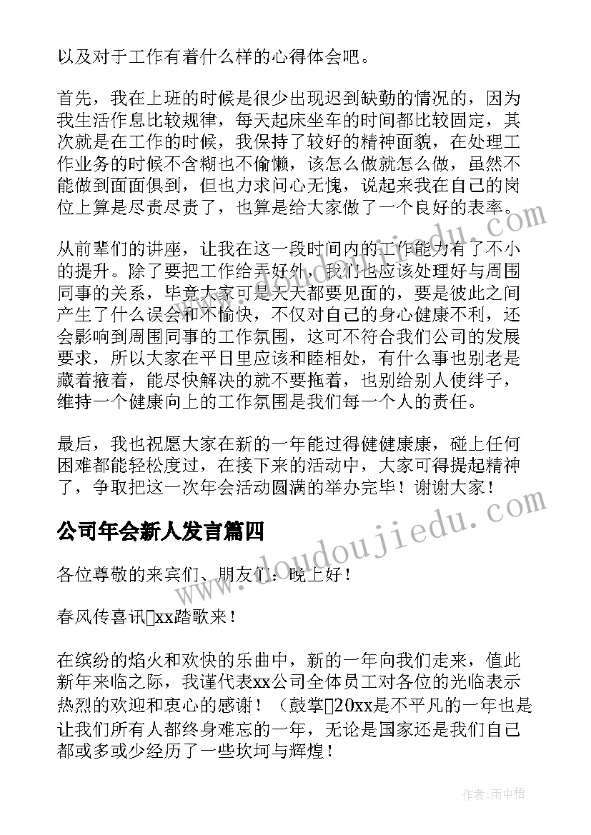 最新公司年会新人发言(精选10篇)