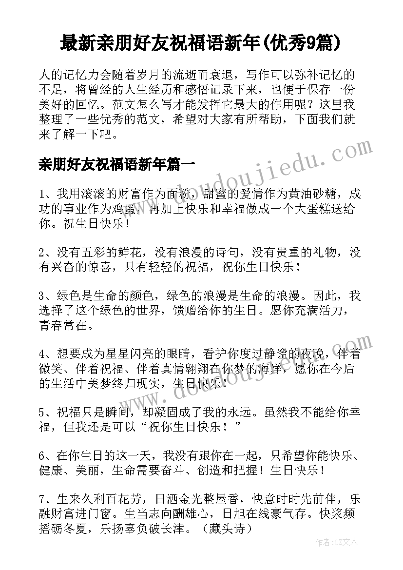 最新亲朋好友祝福语新年(优秀9篇)