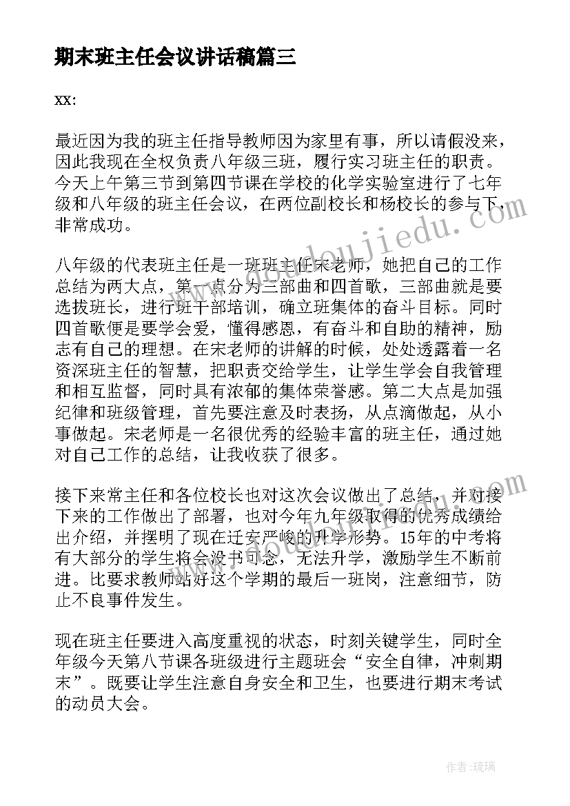 2023年期末班主任会议讲话稿(优秀6篇)