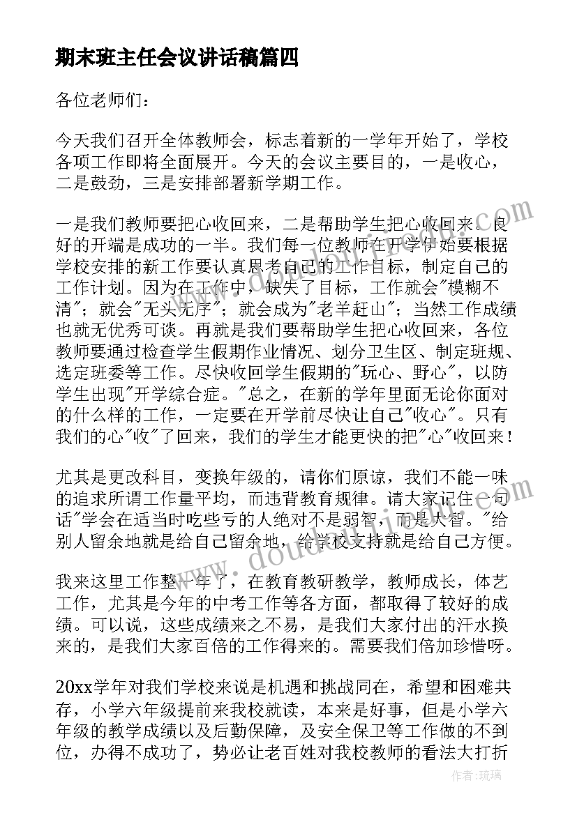 2023年期末班主任会议讲话稿(优秀6篇)