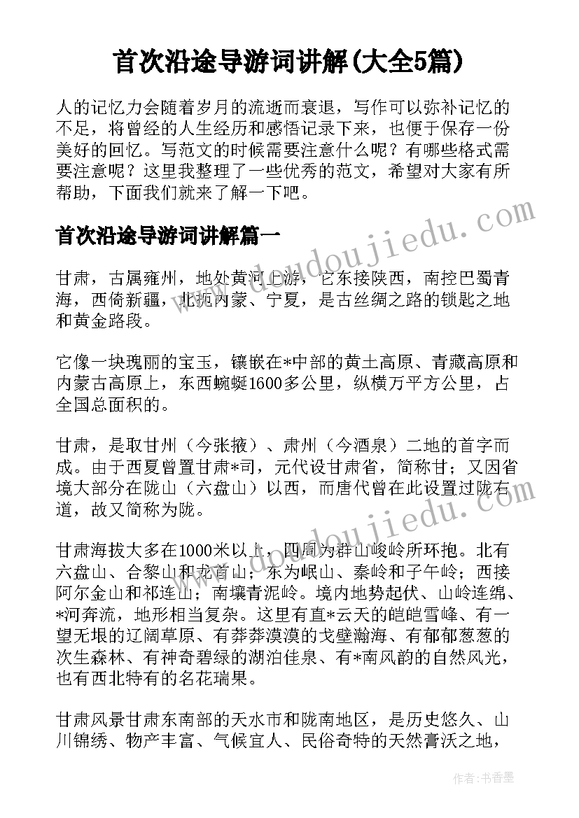 首次沿途导游词讲解(大全5篇)