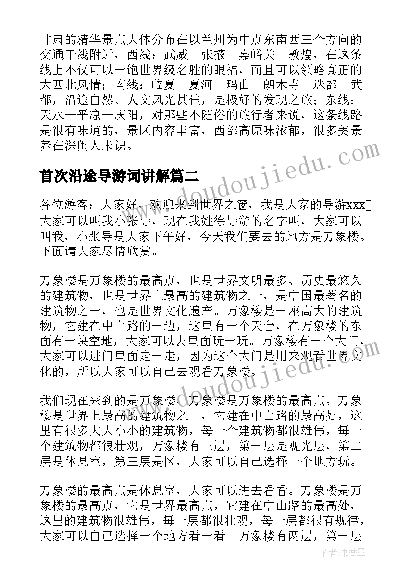 首次沿途导游词讲解(大全5篇)