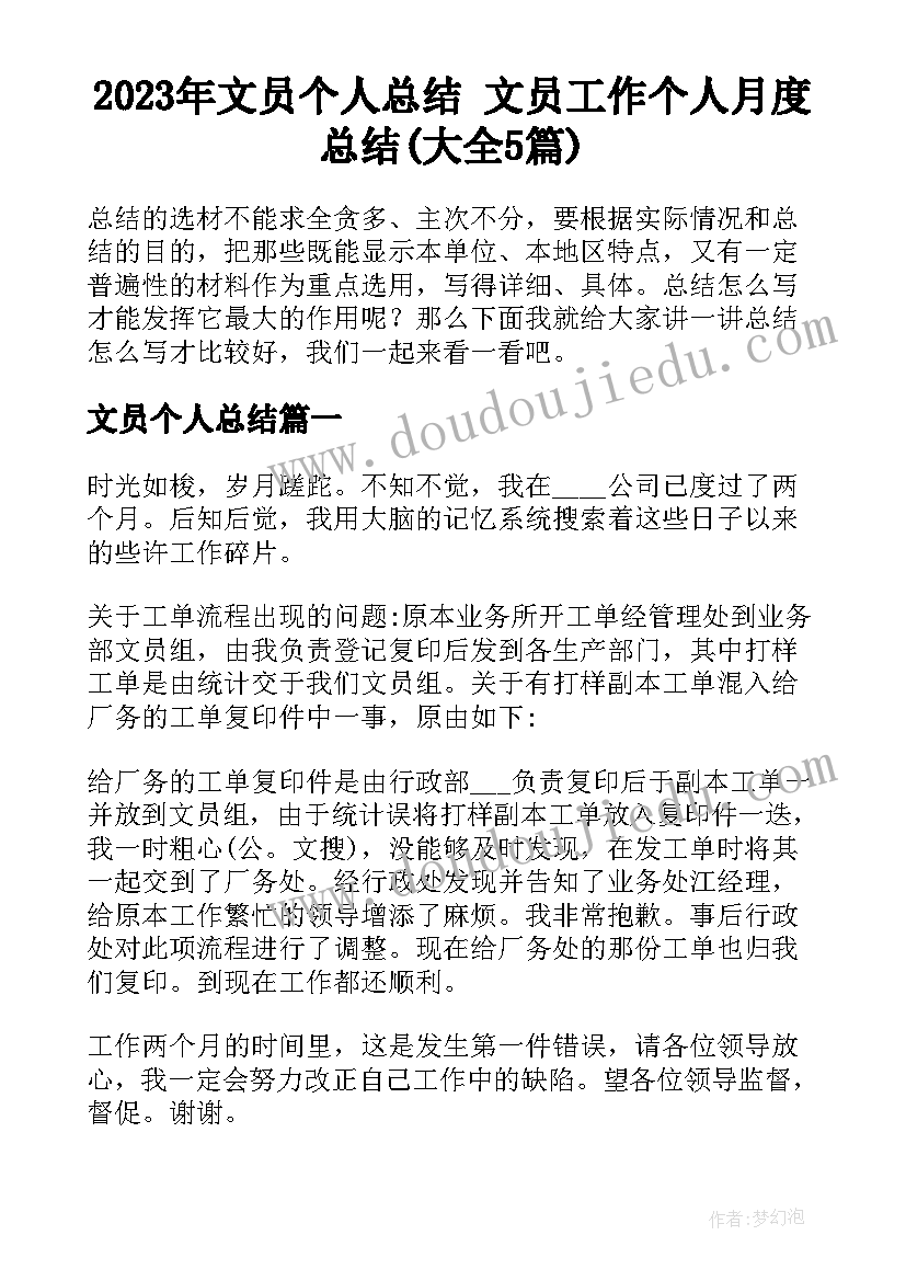 2023年文员个人总结 文员工作个人月度总结(大全5篇)