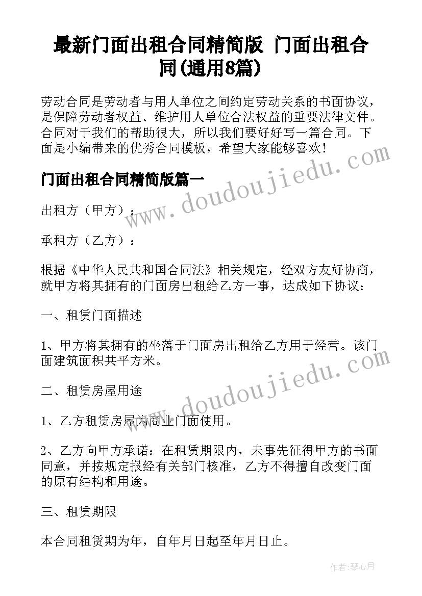 最新门面出租合同精简版 门面出租合同(通用8篇)