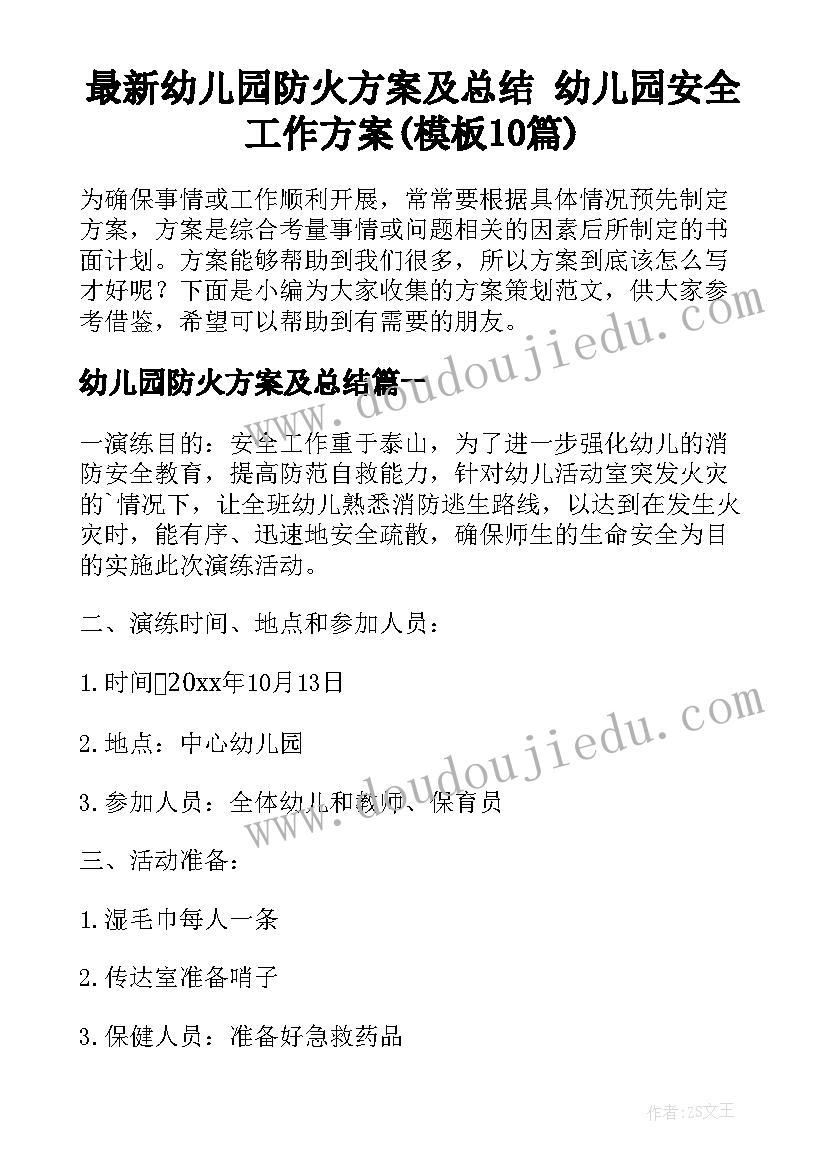 最新幼儿园防火方案及总结 幼儿园安全工作方案(模板10篇)