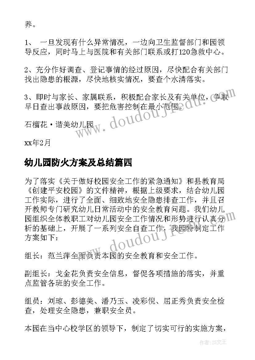 最新幼儿园防火方案及总结 幼儿园安全工作方案(模板10篇)