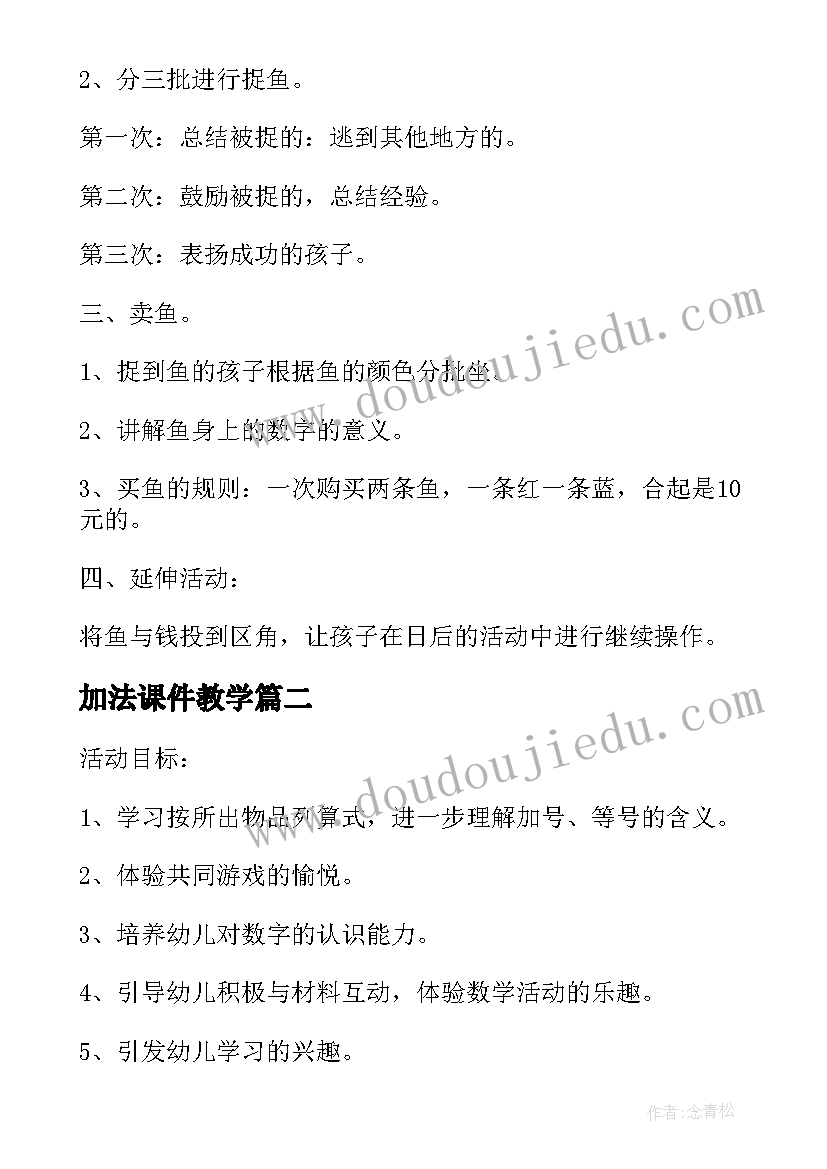 最新加法课件教学(优质9篇)