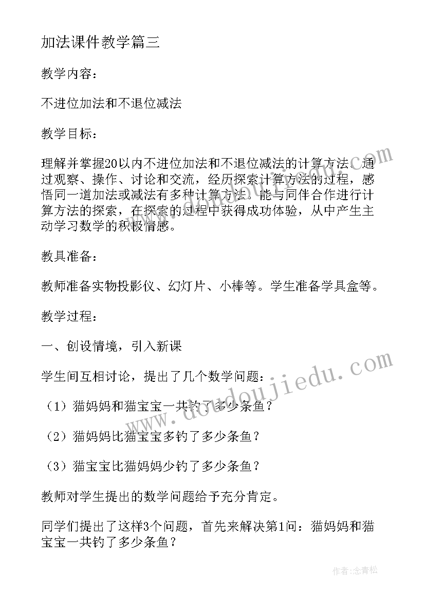 最新加法课件教学(优质9篇)