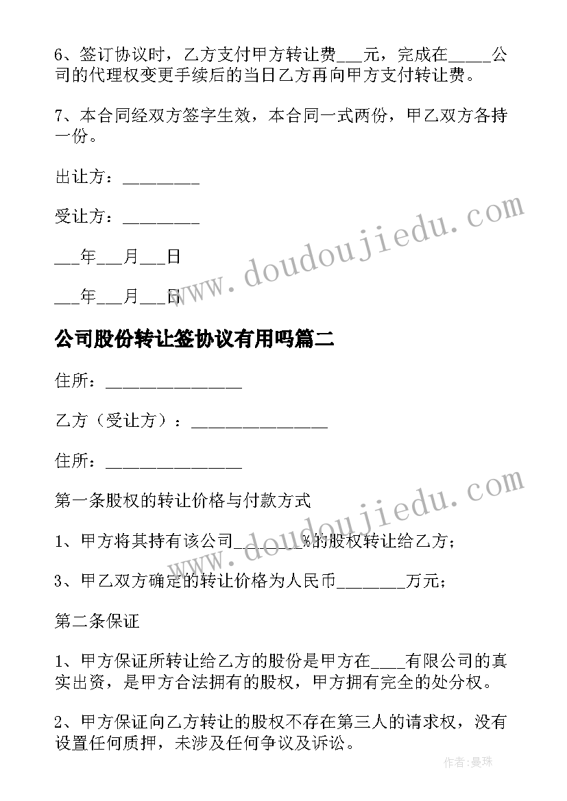 公司股份转让签协议有用吗(汇总6篇)